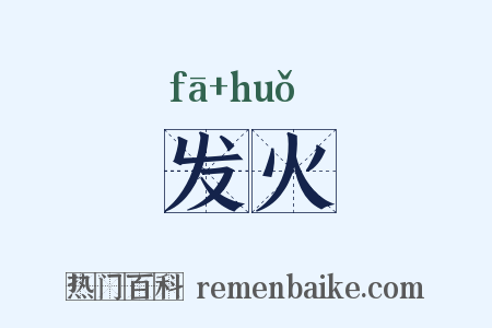 发火是什么意思的图片